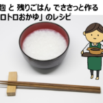 塩麹のおかゆレシピアイキャッチ