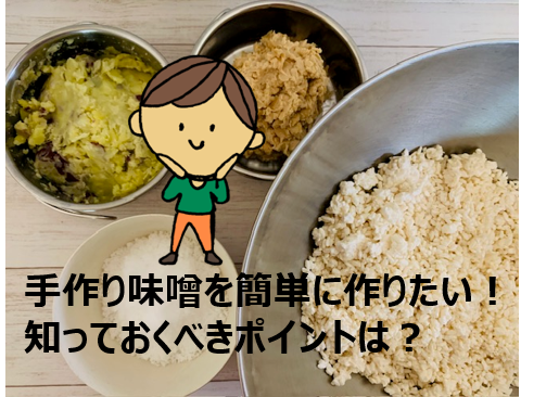 簡単手作り味噌のアイキャッチ