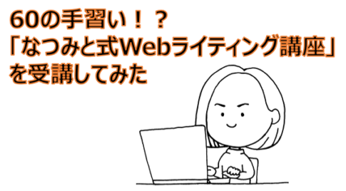 60の手習いアイキャッチ