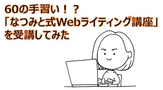 60の手習いアイキャッチ