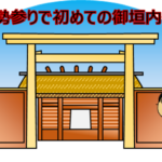 初めての御垣内参拝アイキャッチ