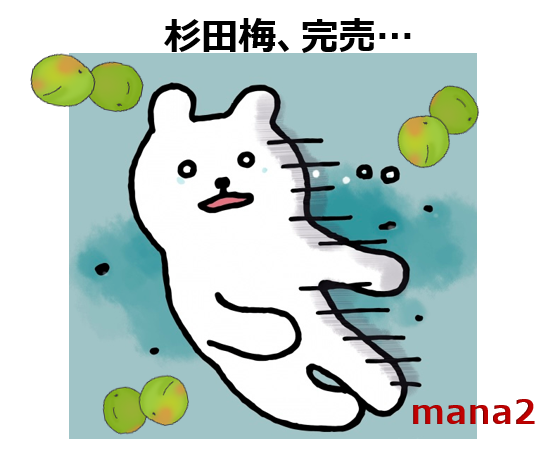 杉田梅完売のショック