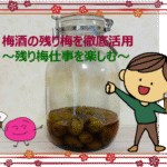 残り梅仕事アイキャッチ