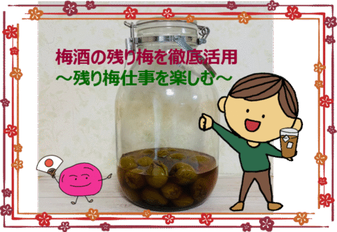 残り梅仕事アイキャッチ
