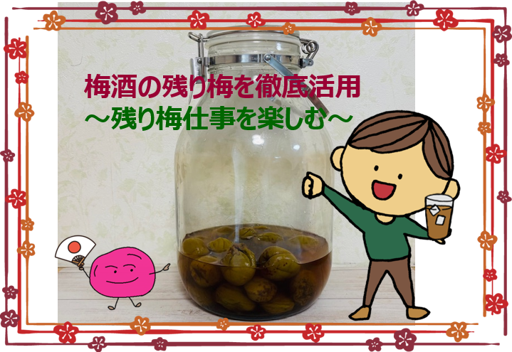 残り梅仕事アイキャッチ