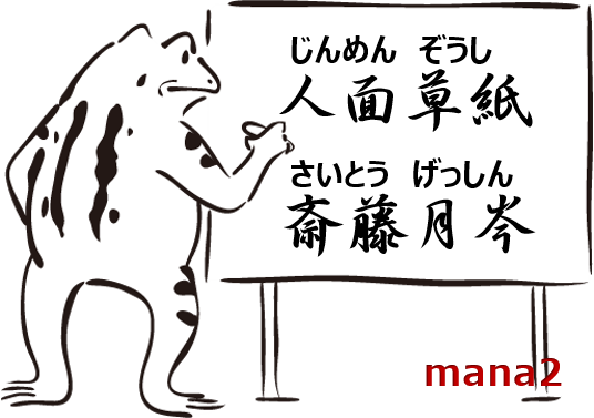 斉藤月岑