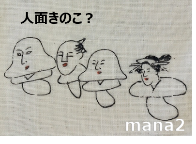 きのこ人面