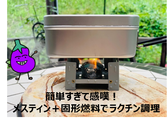 メスティン調理アイキャッチ