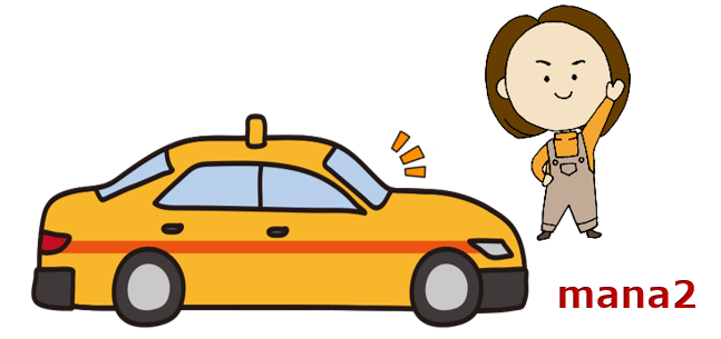 タクシーを拾うえつ