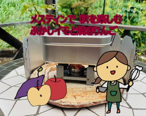 秋のメスティンスイーツ