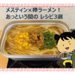 棒ラーメンアイキャッチ