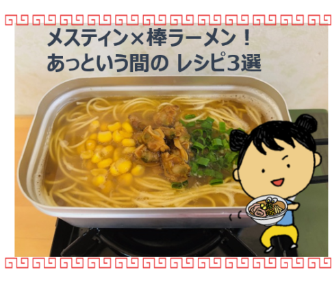 棒ラーメンアイキャッチ