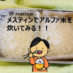 アルファ米のアイキャッチ