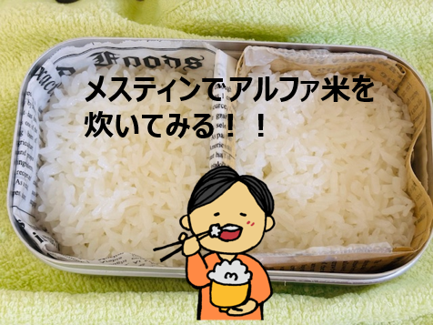 アルファ米のアイキャッチ