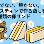 蒸し卵のサンドアイキャッチ
