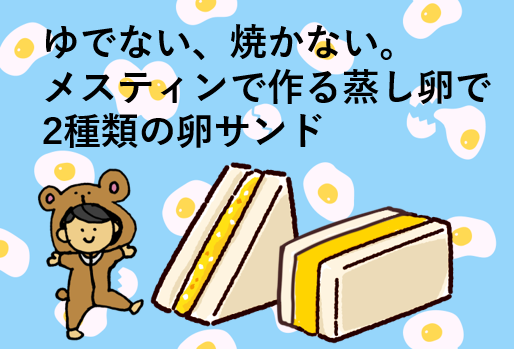 蒸し卵のサンドアイキャッチ
