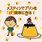 メスティンプリンアイキャッチ