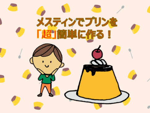 メスティンプリンアイキャッチ