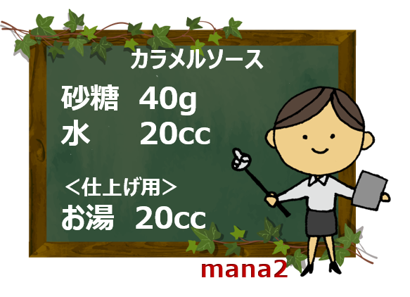 カラメルソースのレシピ