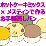 お手軽蒸しパンアイキャッチ