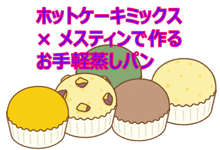 お手軽蒸しパンアイキャッチ