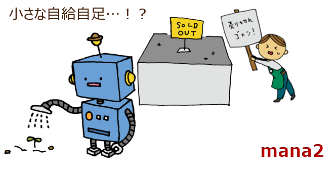 自給自足