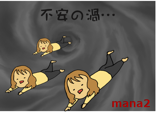 不安の渦