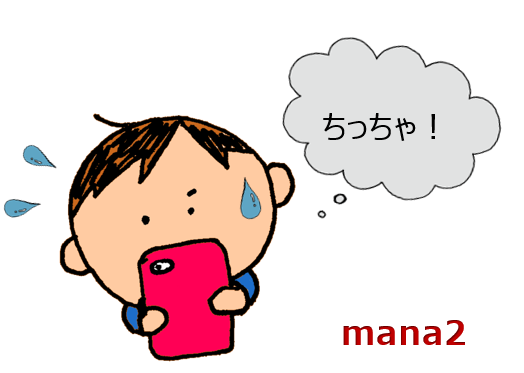 ちっちゃい画面