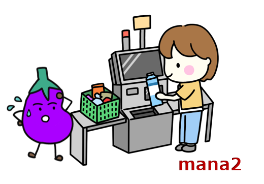 セルフなレジ打ち